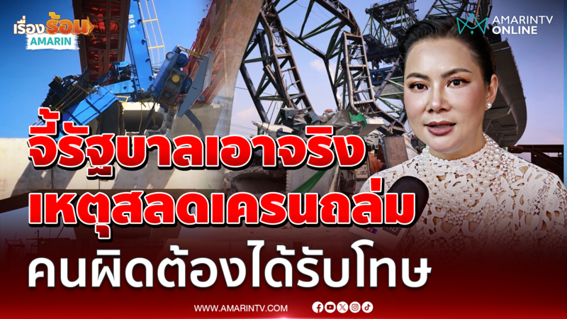 "บุ๋ม ปนัดดา" จี้รบ.เอาจริง เหตุสลดเครนถล่ม  คนผิดต้องได้รับโทษ