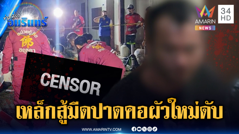 ผัวใหม่เคลียร์ผัวเก่าไม่จบ! เหล็กสู้มีดไม่ได้ฟันกันตาย