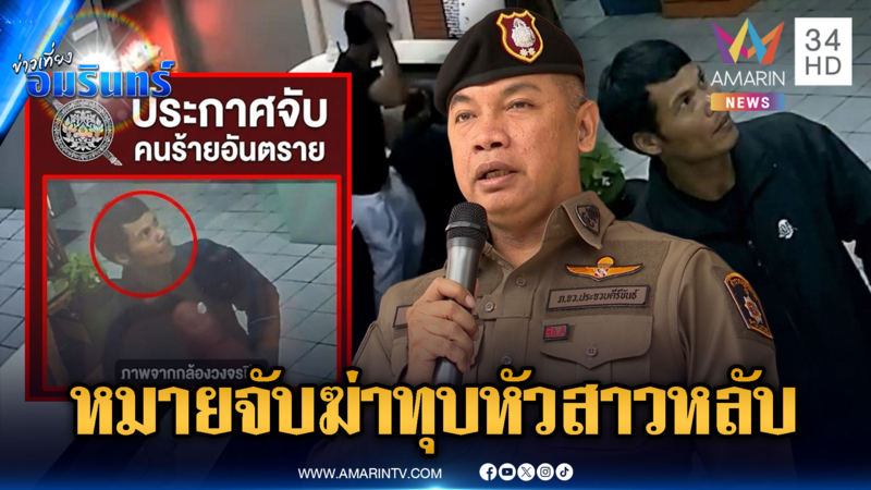 ด่วนที่สุด! หมายจับโจรอำมหิตฆ่าทุบหัว พนง.สาว-เพื่อนเศร้าผู้ตายมีลูก
