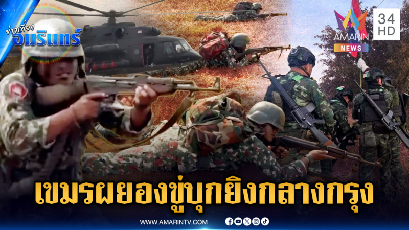 จับตาเขมรฝึกซ้อมลำเลียงพลโจมตีด้วยเฮลิคอปเตอร์ ขู่สู้รอบใหม่มียกระดับ