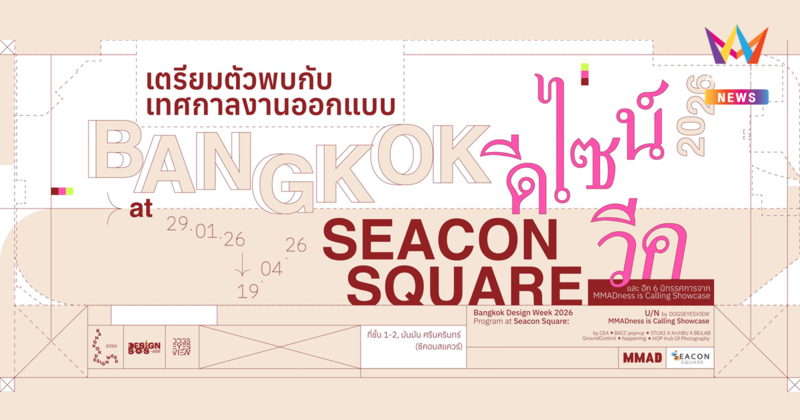 รวมอะไรใหม่ ๆ ที่ “มันมัน ศรีนครินทร์ (ซีคอนสแควร์)” พร้อมปักหมุดพบกับ “Bangkok Design Week 2026 at Seacon Square”