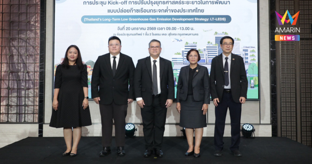 กรมลดโลกร้อน เดินหน้าปรับปรุง LT-LEDS ยกระดับนโยบายลดก๊าซเรือนกระจก เพิ่มขีดความสามารถการแข่งขันของประเทศ ควบคู่คุณภาพชีวิตที่มั่นคงและยั่งยืน