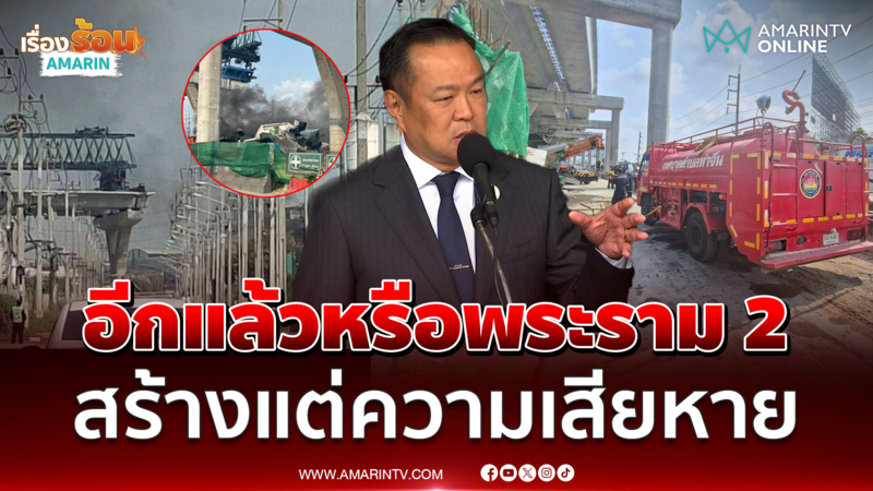 อนุทิน ตกใจอีกแล้วหรือพระราม 2 ไฟไหม้ เสียหายไม่รู้จบ