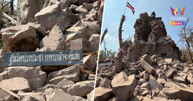 ยึดเนิน350เบ็ดเสร็จ! กรมศิลป์ฯชี้ปราสาทตาควายเสี่ยงพัง ทุ่นระเบิดเพียบ