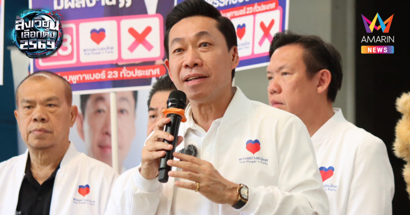 "สู้แล้วไม่รวย" เพราะกติกา พรรคปวงชนไทยฟาดระบบดูดเงินคนทำงาน
