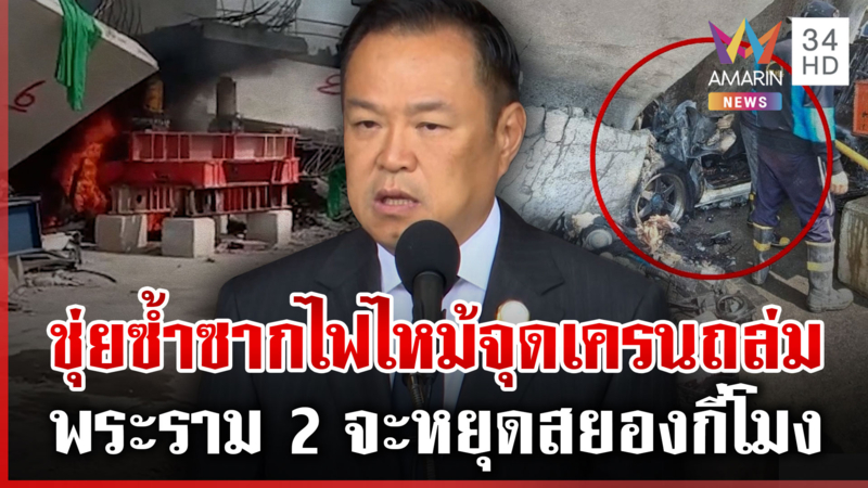 นายกฯ อึ้งไฟไหม้ซ้ำจุดเครนถล่มพระราม 2 เร่งเลิกสัญญาผู้รับเหมา