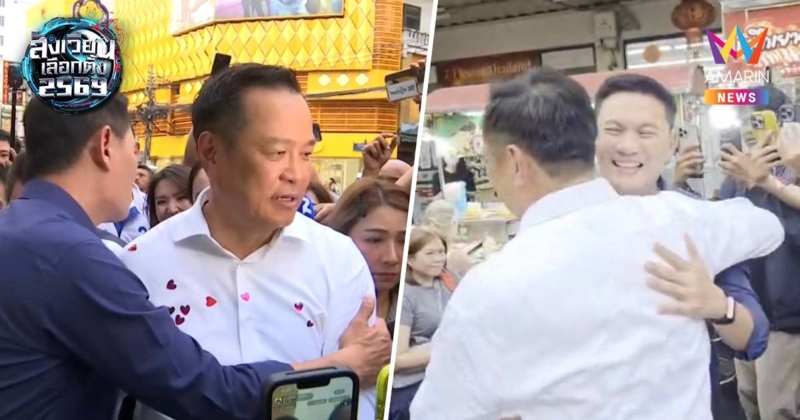 “อนุทิน” หาเสียงเยาวราช ชน พรรคไทยก้าวใหม่ แม่ค้าทวงคนละครี่งพลัส