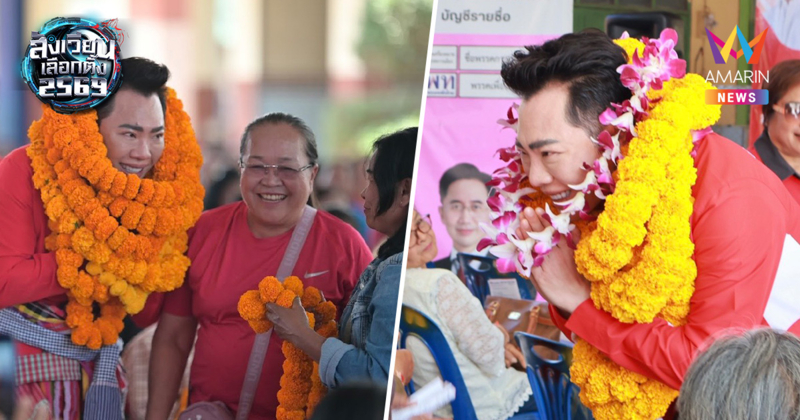 พวงมาลัยล้นคอ "มดดำ คชาภา" ลงพื้นที่บึงกาฬ-หนองคาย ช่วยหาเสียง