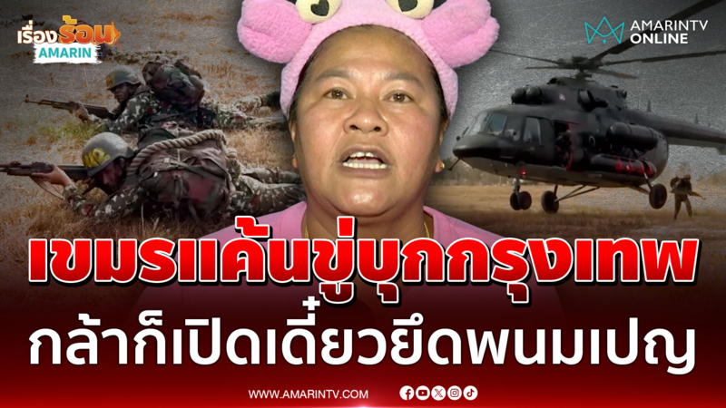 เขมรฝึกโดดร่ม พร้อมบิน ฮ. ถล่มกรุงเทพฯ เจ๊เอ๋สวนแรงกล้าก็เปิด