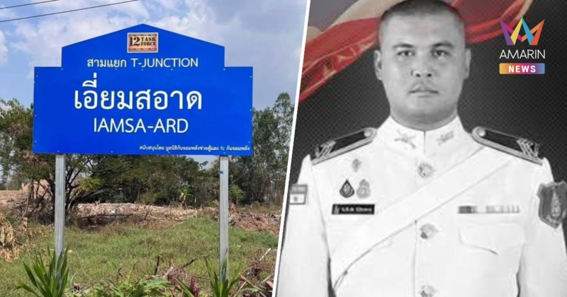 จารึกชื่อ“สามแยกเอี่ยมสอาด” อนุสรณ์แห่งความเสียสละ สมรภูมิบ้านหนองจาน