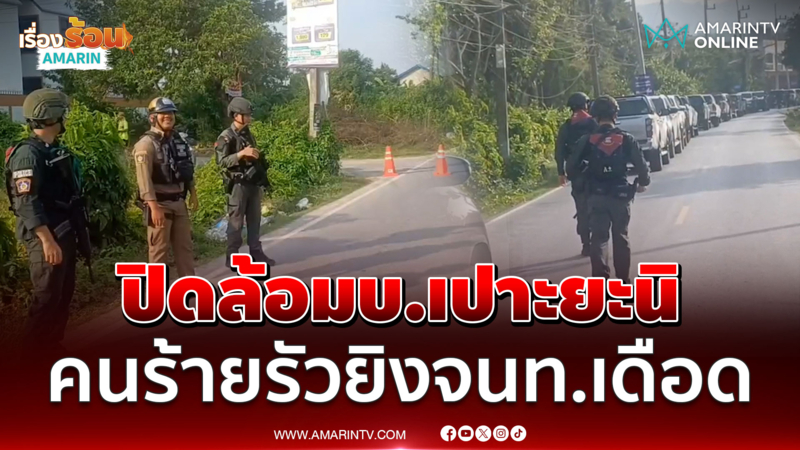 ยะลาปะทะเดือด ปิดล้อม บ.เปาะยานิ เหตุคนร้ายรัวยิงจนท.