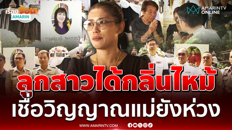 ลูกสาวได้กลิ่นไหม้ เชื่อวิญญาณแม่เหยื่อเครนถล่มยังห่วง