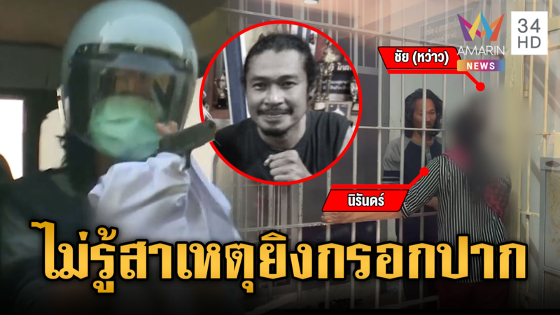 รวบยกแก๊งอำมหิตยิงกรอกปากมือกลอง-ตำรวจนำตัวฝากขังพรุ่งนี้