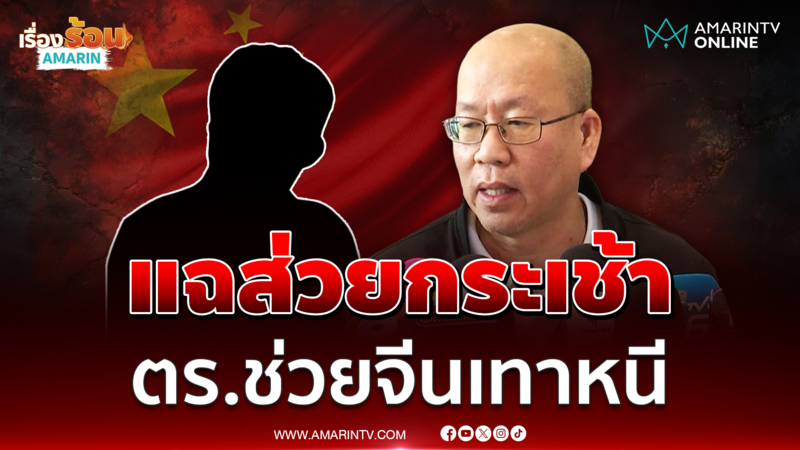 อัจฉริยะ ร้องยุติธรรมเปิดหลักฐานส่วยกระเช้า ตร.ช่วยจีนเทาหนี 