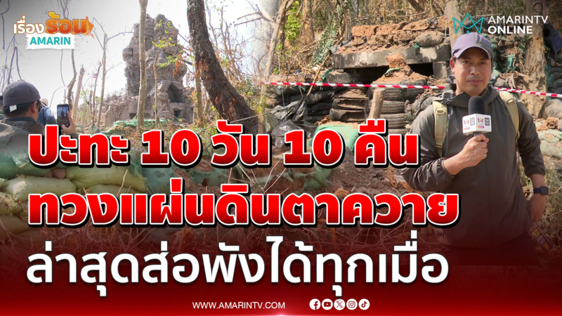 นักข่าวอมรินทร์ทีวี พาสำรวจปราสาทตาควาย สภาพหลังปะทะ 