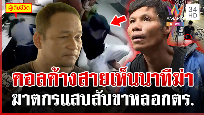 แฉไอ้แซมเดินชิลล์หลังฆ่า แฟนเหยื่อสุดช็อกเห็นนาทีสั่งตาย