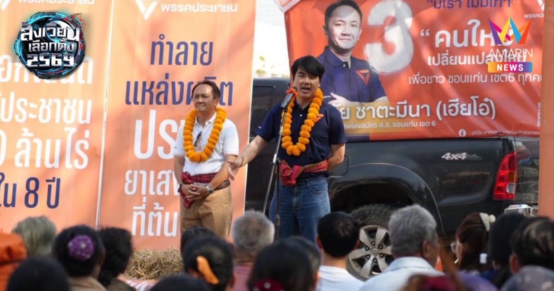 ปิยบุตร ช่วยหาเสียงร่าย 5 นโยบายสำหรับชาว อ.ชุมแพ จ.ขอนแก่น