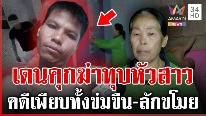 ที่แท้เดนคุก! ลากไส้ไอ้แซมมือฆ่าสาวโรงแรม เก่งกับเด็ก-สตรี-คนชรา