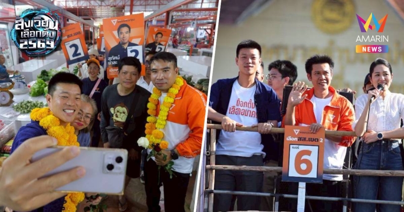 “เท้ง” แท็กทีม “ช่อ พรรณิการ์” ลุยเชียงราย ช่วยผู้สมัคร สส. หาเสียง