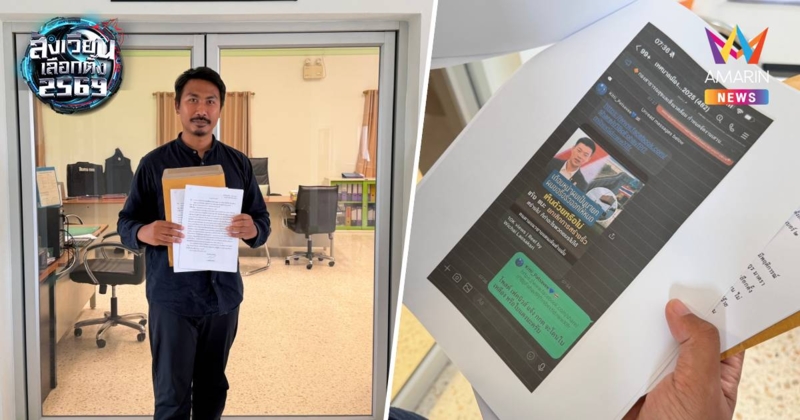 ปชน.หอบหลักฐานร้องกกต.ผู้สมัครสส.เขต 1ภท. ส่งเฟคนิวส์ทำลายเชื่อมั่น