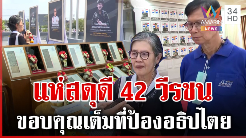 คนไทยไม่ลืม! แห่สดุดี 42 วีรชนพลีชีพสนามรบไทย-กัมพูชา