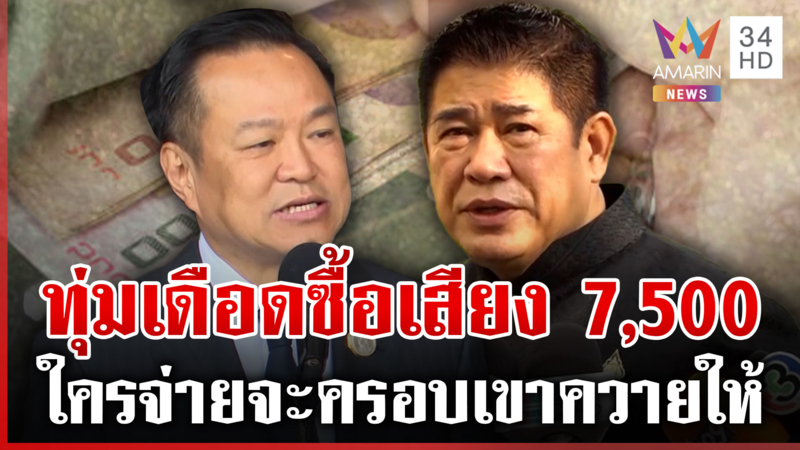 ทุ่มซื้อเสียง 7,500 ธรรมนัสตะลึงร้องห๊ะ "อนุทิน" ลั่นจะครอบเขาควายให้