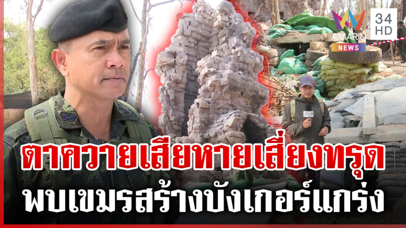 ทุบโต๊ะข่าวพาสำรวจปราสาทตาควาย เขมรโผล่หน้าสลอนส่องตาเมือนธม