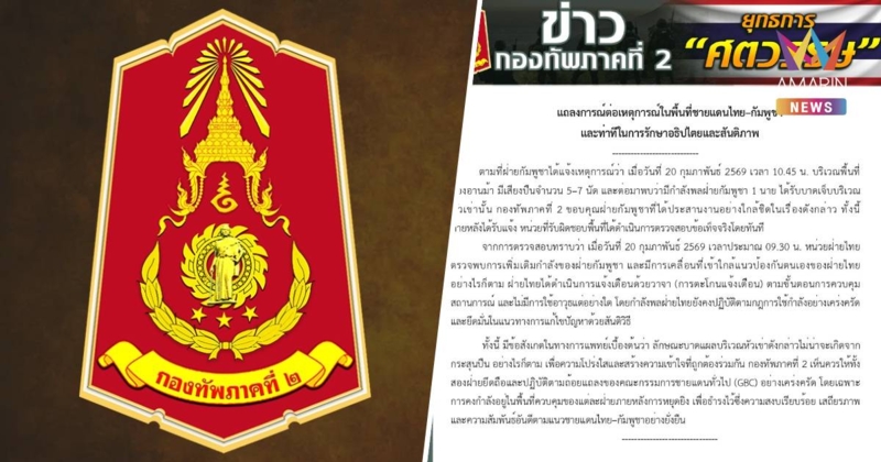 กองทัพภาคที่ 2 แจง หลังกัมพูชาอ้างไทยเปิดฉากโจมตีที่ช่องอานม้า