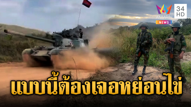 รถถังเขมร T-55 ยิงสนั่นโชว์เสียม -เต้นโชว์
