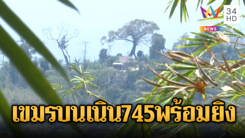 ส่องเนิน 745 เขมรสร้างฐาน-เติมกำลัง