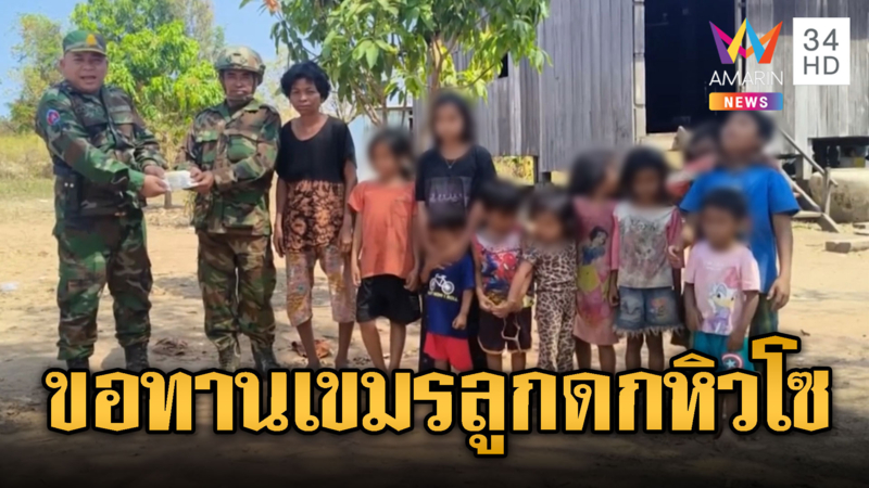 เขมรแนวหน้า ส่งลูกเมียดราม่าขอบริจาคเหมือนขอทาน