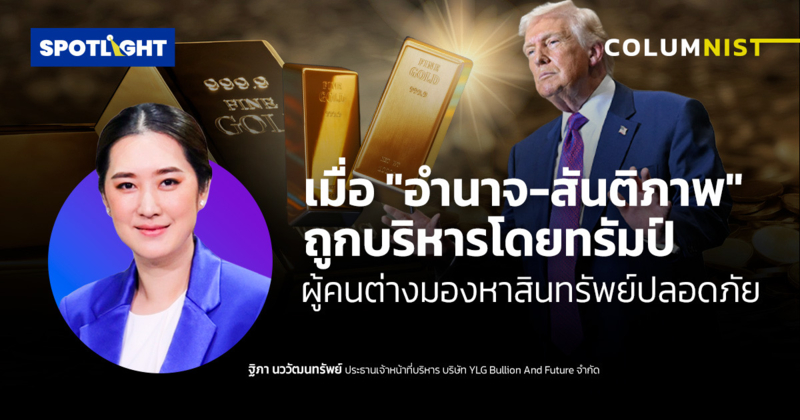 เมื่ออำนาจ-สันติภาพ ถูกบริหารโดยทรัมป์ ผู้คนต่างมองหาสินทรัพย์ปลอดภัย