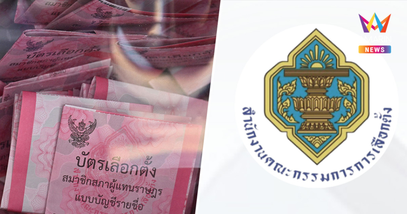 กกต.กางกฎเหล็ก บัตรเลือกตั้ง-ประชามติ ห้ามถ่ายบัตร ฉีกทิ้ง โชว์คะแนน
