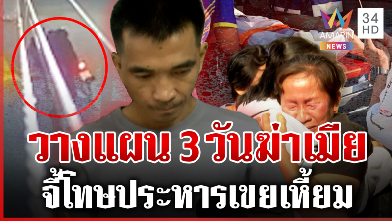 อ้างแค้นกีดกันเจอลูก-ทำชีวิตพัง ผัวโหดแทงเมียดับ