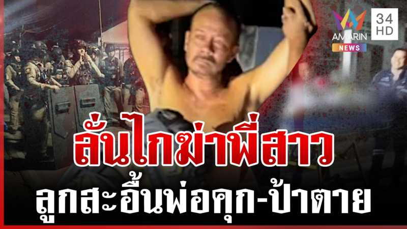 ล้อมระทึก! รวบน้องปืนคลั่งยิงพี่สาวดับ