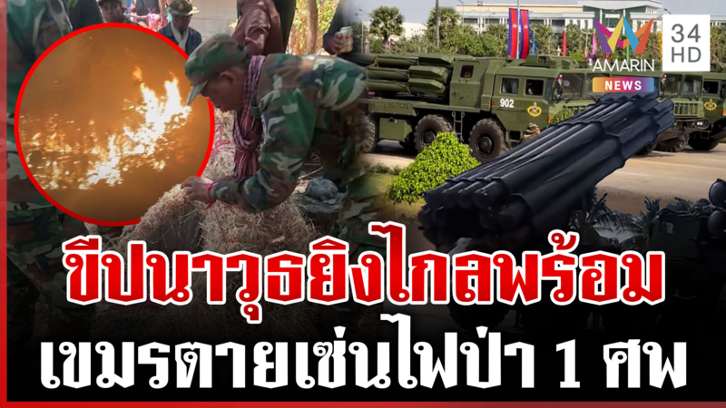 เขมรขนขีปนาวุธยิงไกลเข้าชายแดน เผาป่าป่วนคลอกทหารตาย 1 บอกฝีมือไทย