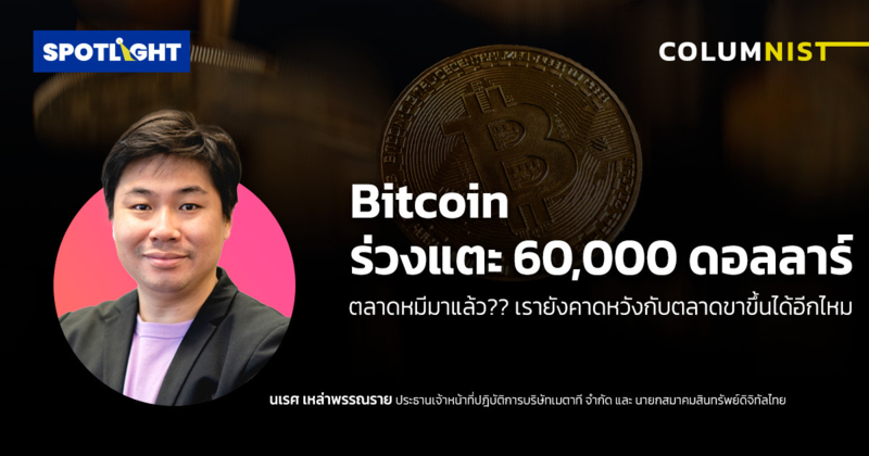 Bitcoin ร่วงแตะ 6 หมื่นดอลลาร์ ตลาดหมีมาแล้ว? คาดหวังตลาดขาขึ้นได้ไหม