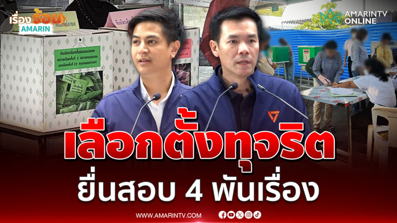พรรคประชาชนรับเรื่องร้องเรียนทุจริตเลือกตั้ง เข้ามาหลายพันเคส