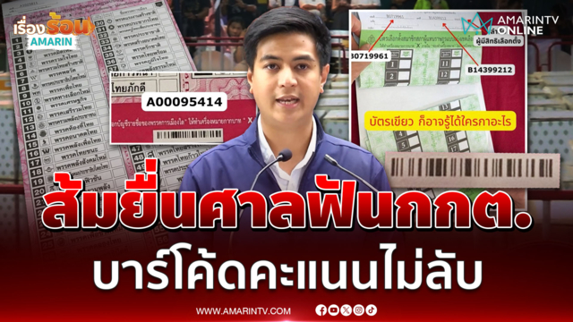 ประชาชนไม่จบเรื่องบาร์โค้ด จับโป๊ะกกต. ย้ำลงคะแนนต้องลับ ยื่นฟ้องศาล