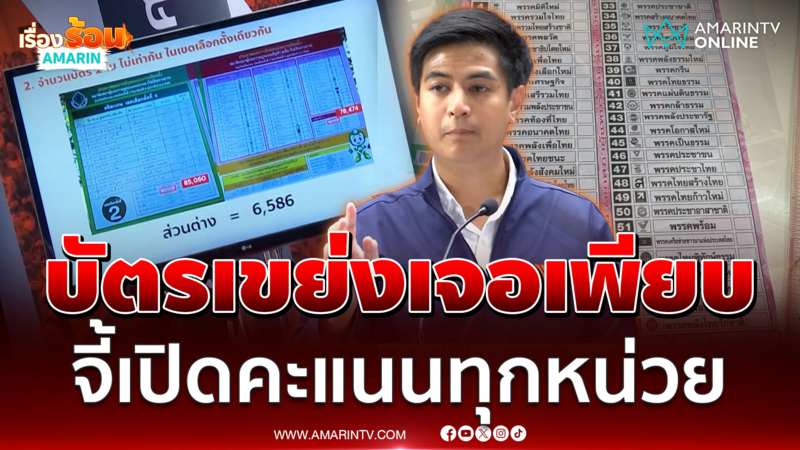 พรรคประชาชนจับโป๊ะบัตรเขย่ง บัตรบัญชีรายชื่อ –เขต คะแนนไม่เท่ากัน 