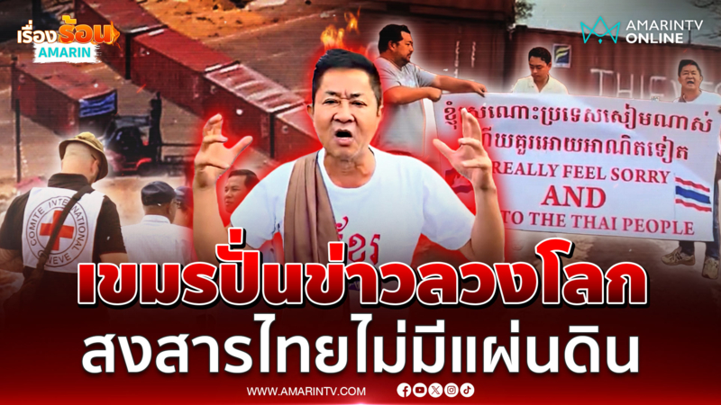 เขมรปั่นข่าวลวงโลก สงสารไทยไม่มีแผ่นดิน กั้นตู้คอนเทนเนอร์ทมอดา