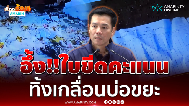 พบใบขีดคะแนนทิ้งบ่อขยะ เขต 6 สมุทรปราการ เขตเดียวของจังหวัดที่พรรคแพ้ 