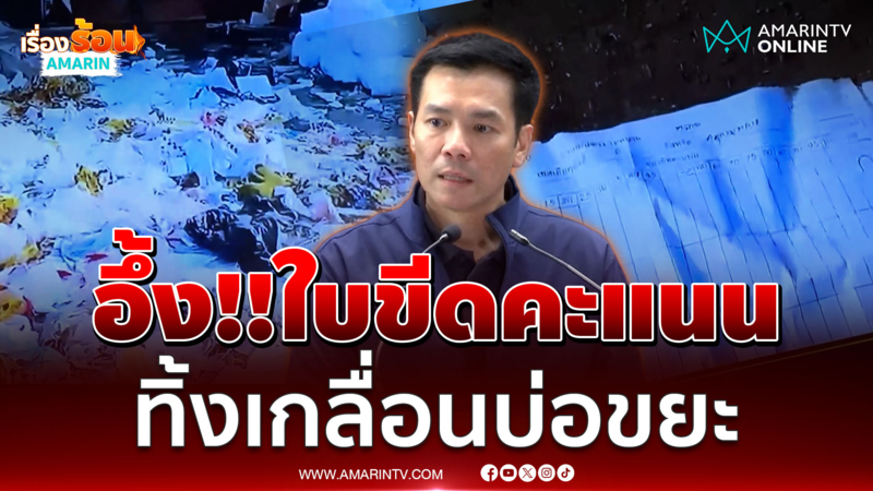 พบใบขีดคะแนนทิ้งบ่อขยะ เขต 6 สมุทรปราการ เขตเดียวของจังหวัดที่พรรคแพ้ 