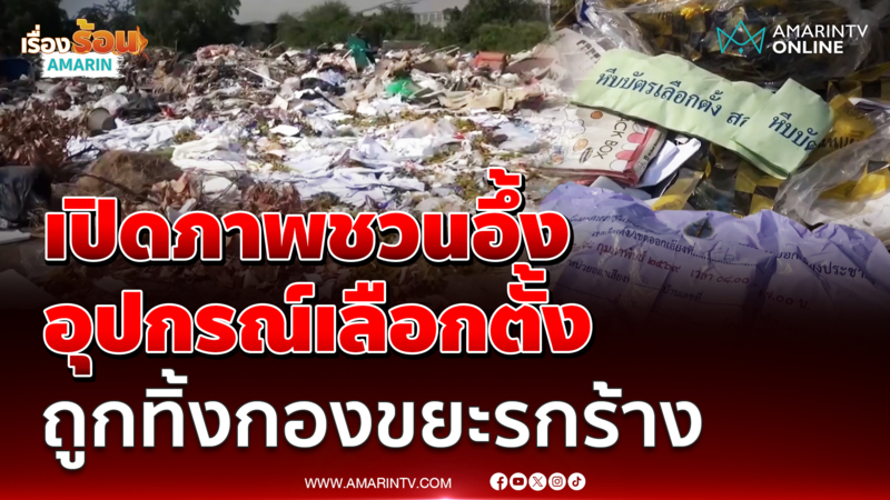 เปิดภาพอุปกรณ์เลือกตั้ง ถูกทิ้งกองขยะรกร้าง ในพื้นที่ จ.สมุทรปราการ 