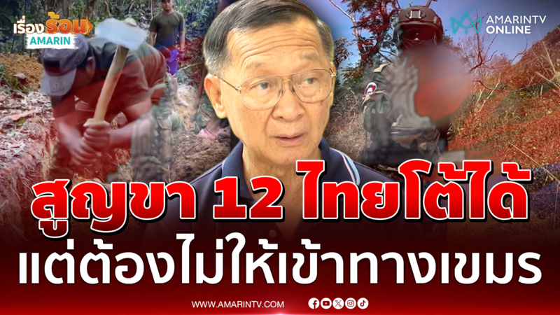 ขนพลเรือน-ทหารป่วน ไทยเสียขา 12 ยั่วยุชัด จับตาท่าทีเขมรดึงรบ