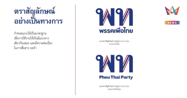คนออกแบบโลโก้สุด งง แฟนคลับฮือฮาโลโก้พรรคพท. ลั่น ออกแบบตั้งแต่ 2023