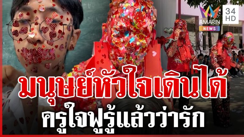 วาเลนไทน์หวานเจี๊ยบ! นักเรียนแห่แปะสติ๊กเกอร์ให้คุณครู