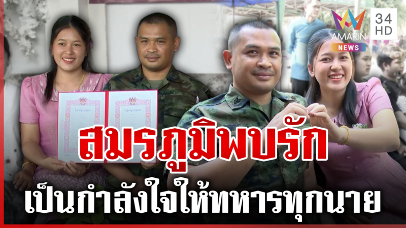ชายแดนสีชมพู! เปิดใจทหารควงแฟนสาวจดทะเบียนสมรสในวันวาเลนไทน์