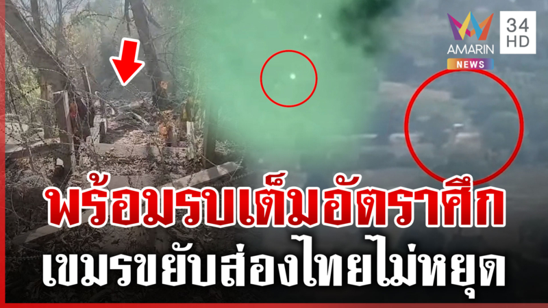 เปิดหลักฐานเขมรสอดแนมตาควาย ซุ่มเคลื่อนไหวตอนกลางคืน