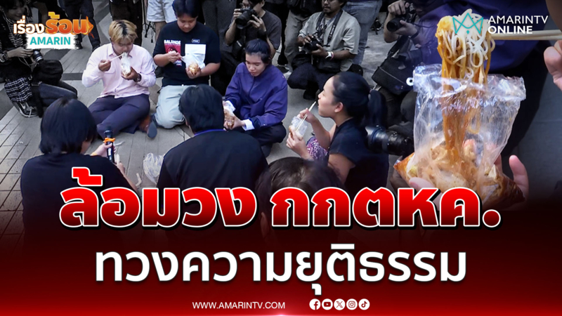 ล้อมวง กกตหค. กินแซ่บทวงความยุติธรรมจาก กตต.